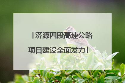 济源四段高速公路项目建设全面发力