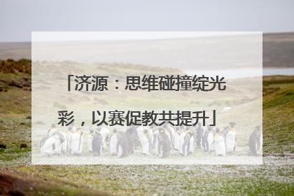 济源：思维碰撞绽光彩，以赛促教共提升