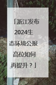 浙江发布2024生态环境公报 高位如何再提升？