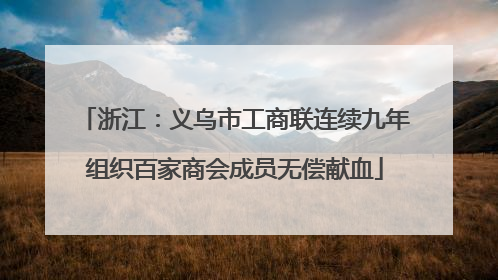 浙江：义乌市工商联连续九年组织百家商会成员无偿献血
