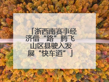 浙西南赛事经济借“路”腾飞 山区县驶入发展“快车道”
