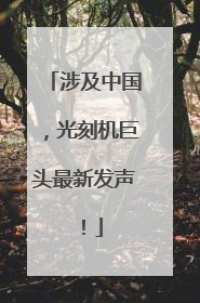 涉及中国，光刻机巨头最新发声！