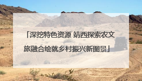 深挖特色资源 靖西探索农文旅融合绘就乡村振兴新图景