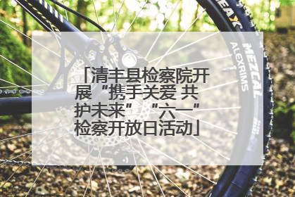 清丰县检察院开展“携手关爱 共护未来”“六一”检察开放日活动