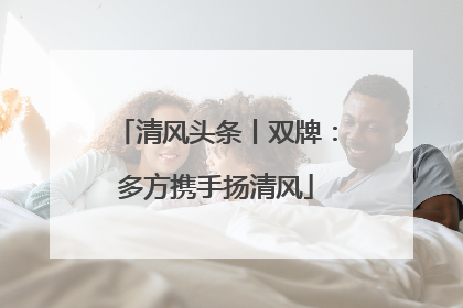 清风头条丨双牌：多方携手扬清风