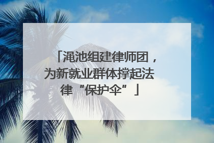 渑池组建律师团，为新就业群体撑起法律“保护伞”