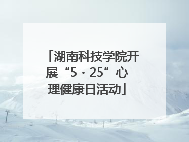 湖南科技学院开展“5・25”心理健康日活动