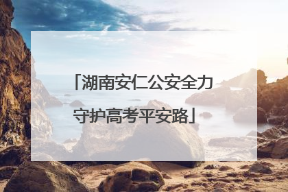 湖南安仁公安全力守护高考平安路
