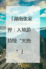 湖南张家界：入境游持续“火热”