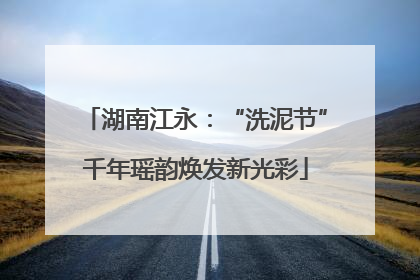 湖南江永：“洗泥节”千年瑶韵焕发新光彩