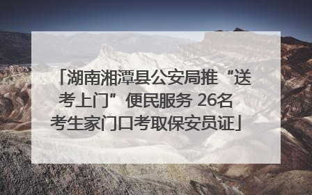 湖南湘潭县公安局推“送考上门”便民服务 26名考生家门口考取保安员证