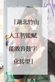 湖北竹山人工智能赋能教育数字化转型