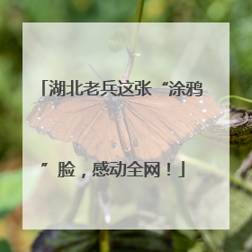 湖北老兵这张“涂鸦”脸，感动全网！
