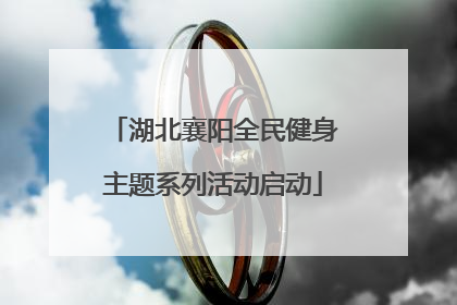 湖北襄阳全民健身主题系列活动启动