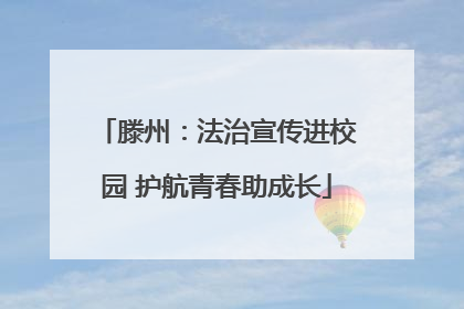 滕州：法治宣传进校园 护航青春助成长