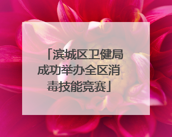 滨城区卫健局成功举办全区消毒技能竞赛