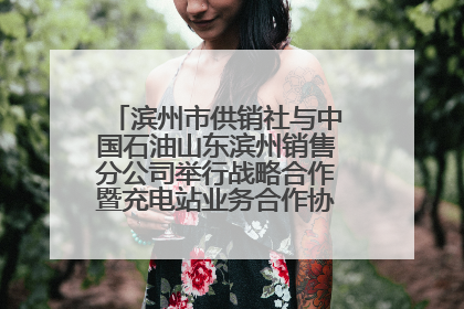 滨州市供销社与中国石油山东滨州销售分公司举行战略合作暨充电站业务合作协议签约仪式