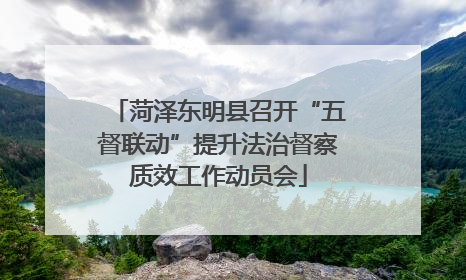 菏泽东明县召开“五督联动”提升法治督察质效工作动员会