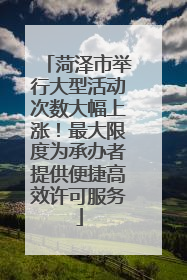 菏泽市举行大型活动次数大幅上涨！最大限度为承办者提供便捷高效许可服务