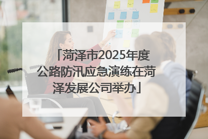 菏泽市2025年度公路防汛应急演练在菏泽发展公司举办