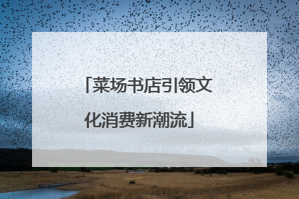 菜场书店引领文化消费新潮流