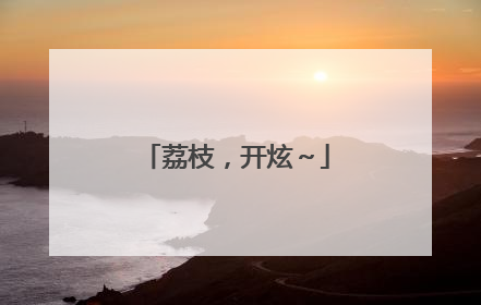 荔枝，开炫～