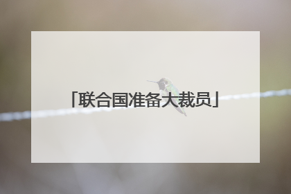 联合国准备大裁员
