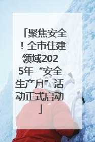 聚焦安全！全市住建领域2025年“安全生产月”活动正式启动