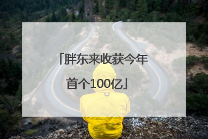 胖东来收获今年首个100亿