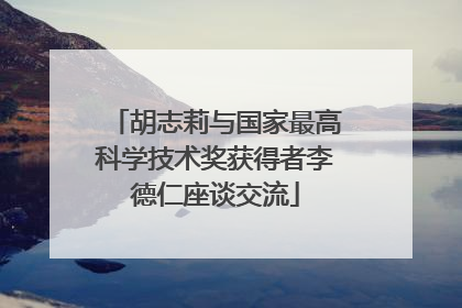 胡志莉与国家最高科学技术奖获得者李德仁座谈交流
