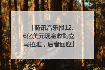 腾讯音乐拟12.6亿美元现金收购喜马拉雅，后者回应