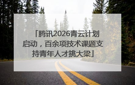腾讯2026青云计划启动，百余项技术课题支持青年人才挑大梁