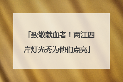致敬献血者！两江四岸灯光秀为他们点亮