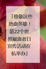 致敬这些热血英雄！第22个世界献血者日宣传活动在杭举办
