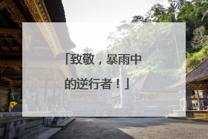 致敬，暴雨中的逆行者！