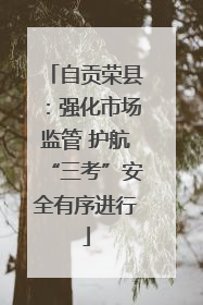 自贡荣县：强化市场监管 护航“三考”安全有序进行