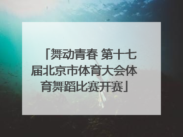 舞动青春 第十七届北京市体育大会体育舞蹈比赛开赛