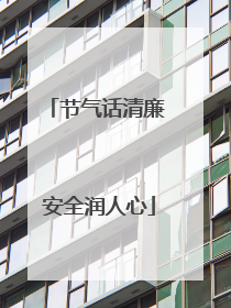 节气话清廉 安全润人心
