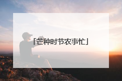 芒种时节农事忙