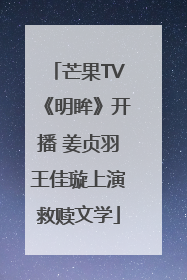 芒果TV《明眸》开播 姜贞羽王佳璇上演救赎文学