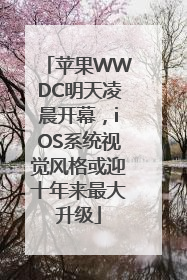 苹果WWDC明天凌晨开幕，iOS系统视觉风格或迎十年来最大升级
