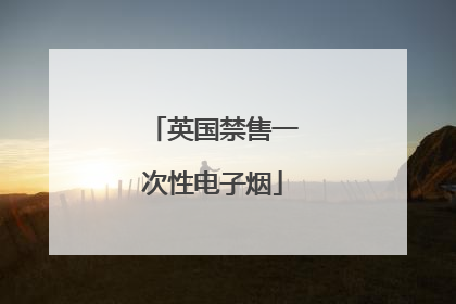 英国禁售一次性电子烟