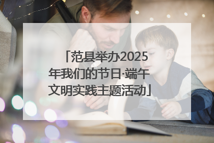 范县举办2025年我们的节日·端午文明实践主题活动