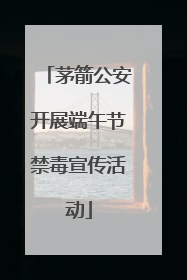 茅箭公安开展端午节禁毒宣传活动