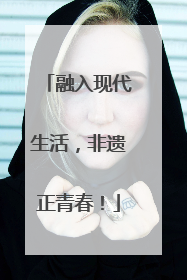 融入现代生活，非遗正青春！
