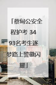 蔡甸公安全程护考 3493名考生逐梦路上警徽闪耀