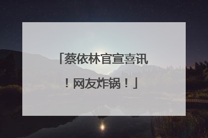 蔡依林官宣喜讯！网友炸锅！
