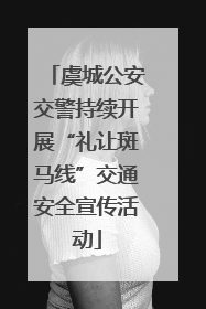 虞城公安交警持续开展“礼让斑马线”交通安全宣传活动