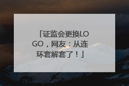 证监会更换LOGO，网友：从连环套解套了！