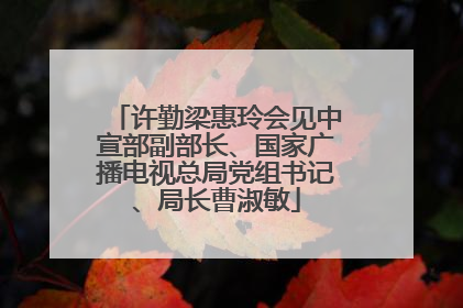 许勤梁惠玲会见中宣部副部长、国家广播电视总局党组书记、局长曹淑敏
